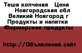 Теша копченая › Цена ­ 600 - Новгородская обл., Великий Новгород г. Продукты и напитки » Фермерские продукты   